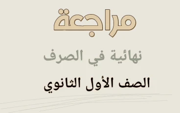 ⚡ تحميل مراجعة نهائية صرف الصف الأول الثانوي الترم الثاني 2026 PDF بالعربي (شرح كامل + إجابات نموذجية + نماذج امتحانات) – رابط مباشر وسريع