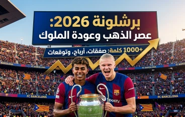 زلزال في الكامب نو.. هل يرتدي "هالاند" قميص برشلونة في 2026؟ (التفاصيل الكاملة)