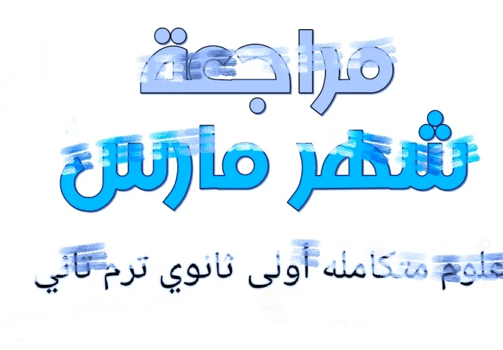 📥 تحميل مراجعة شهر مارس علوم متكاملة أولى ثانوي ترم تاني 2026 PDF – رابط مباشر وسريع + دليل شامل للطلاب والمعلمين