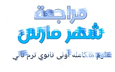 📥 تحميل مراجعة شهر مارس علوم متكاملة أولى ثانوي ترم تاني 2026 PDF – رابط مباشر وسريع + دليل شامل للطلاب والمعلمين