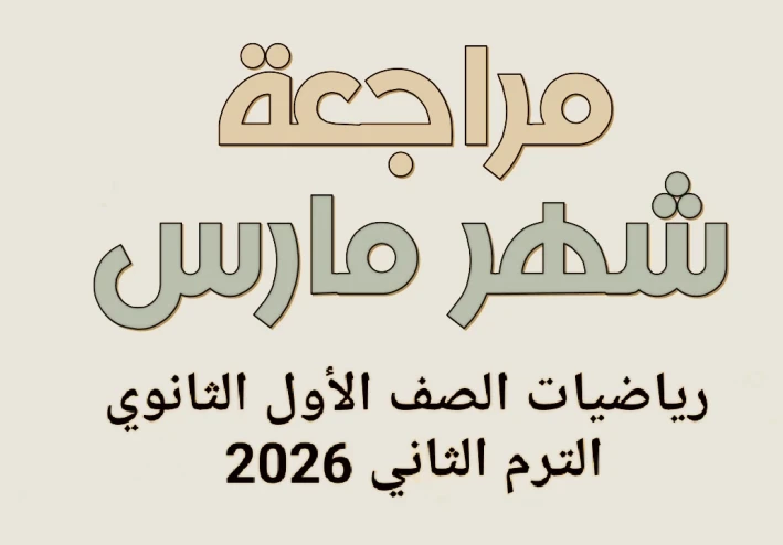 📥 تحميل مراجعة شهر مارس رياضيات الصف الأول الثانوي الترم الثاني 2026 PDF بالعربي (إجابات نموذجية + نماذج امتحانات) رابط مباشر مجاني