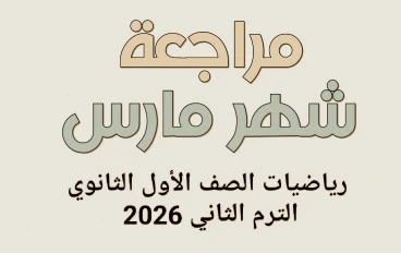 📥 تحميل مراجعة شهر مارس رياضيات الصف الأول الثانوي الترم الثاني 2026 PDF بالعربي (إجابات نموذجية + نماذج امتحانات) رابط مباشر مجاني