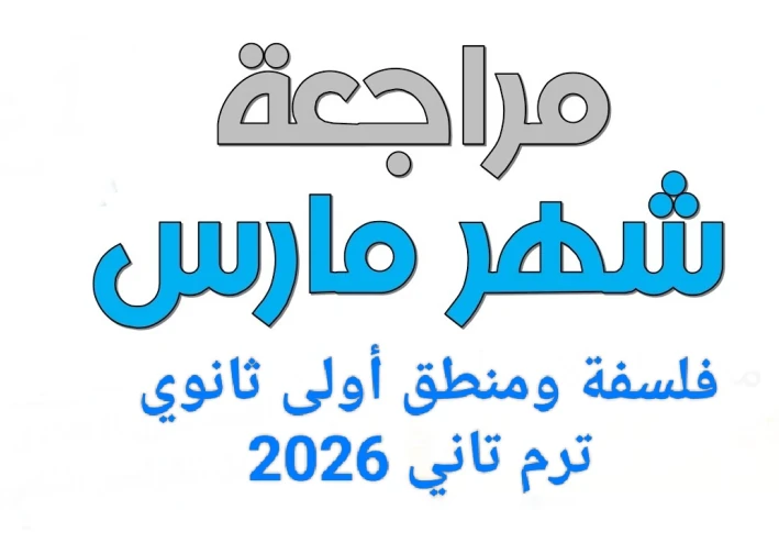 🔥 تحميل مراجعة شهر مارس فلسفة ومنطق أولى ثانوي ترم ثاني 2026 PDF بالإجابات | أقوى مراجعة نهائية + نماذج امتحانات متوقعة
