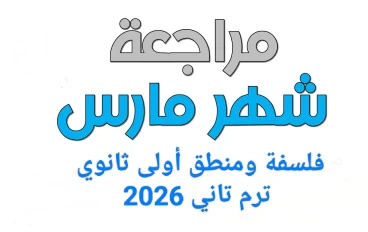 🔥 تحميل مراجعة شهر مارس فلسفة ومنطق أولى ثانوي ترم ثاني 2026 PDF بالإجابات | أقوى مراجعة نهائية + نماذج امتحانات متوقعة