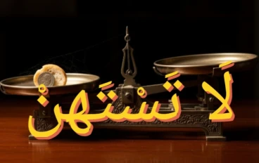 قِصَّةُ الرَّجُلِ الَّذِي خَافَ مِنْ لُقْمَةٍ حَرَامٍ… فَغَيَّرَ اللَّهُ حَيَاتَهُ!