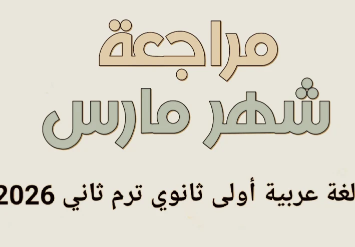 📘 تحميل مراجعة شهر مارس لغة عربية أولى ثانوي ترم ثاني 2026 نصوص PDF مجانًا | أقوى ملخص شامل + أسئلة متوقعة بالإجابات