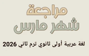 📘 تحميل مراجعة شهر مارس لغة عربية أولى ثانوي ترم ثاني 2026 نصوص PDF مجانًا | أقوى ملخص شامل + أسئلة متوقعة بالإجابات