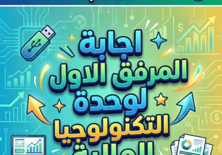 "حل المرفق الأول وحدة التكنولوجيا المالية 2026 | لكل شعب الصف الثاني التجاري جدارات"