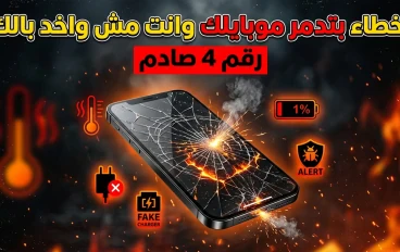 🔥 أخطاء بتدمر موبايلك وانت مش واخد بالك (رقم 4 صادم!)
