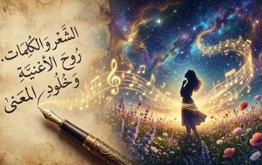 خلود الكلمة: لماذا يعيش الشعر في الأغاني؟