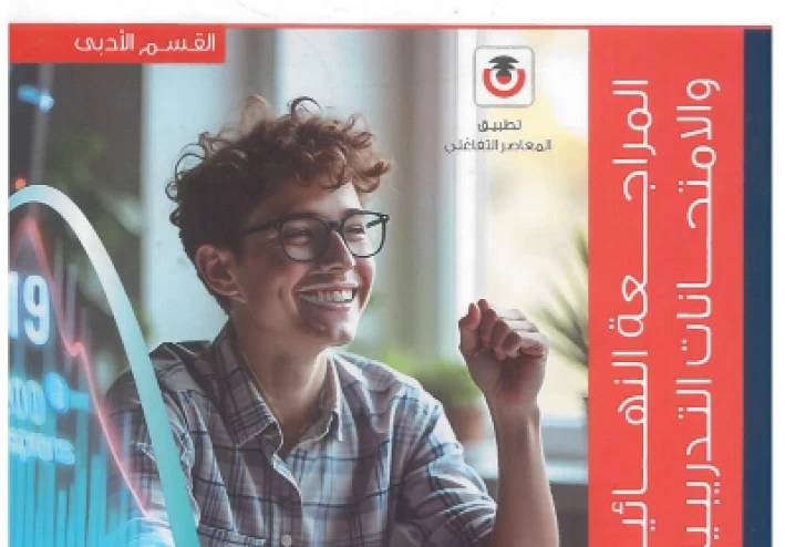 تحميل  المراجعة النهائية  في الإحصاء كتاب المعاصر  الصف الثالث الثانوي 2026