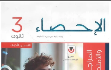 تحميل  المراجعة النهائية  في الإحصاء كتاب المعاصر  الصف الثالث الثانوي 2026