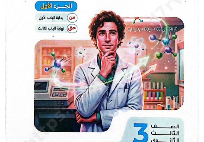 تحميل كتيب  فكرة وتطبيق في الكيمياء سلسلة التفوق  الصف الثالث الثانوي 2026