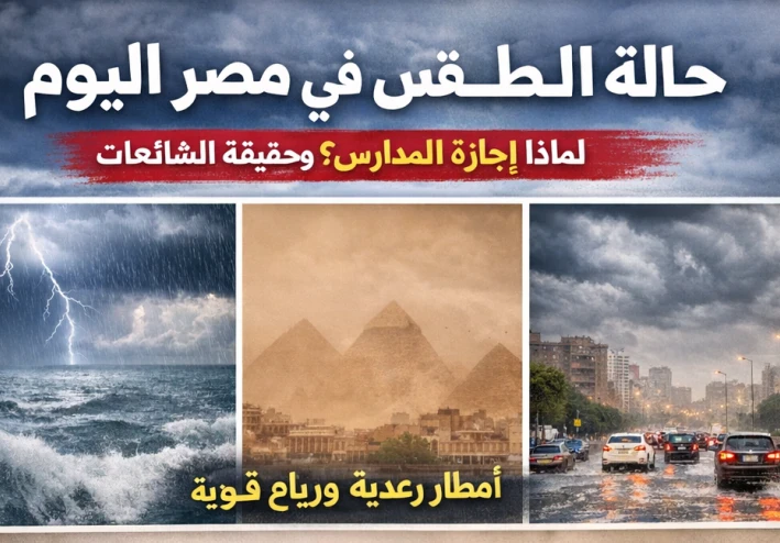 حالة الطقس في مصر اليوم وأسباب إجازة المدارس وحقيقة الشائعات