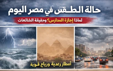 حالة الطقس في مصر اليوم وأسباب إجازة المدارس وحقيقة الشائعات