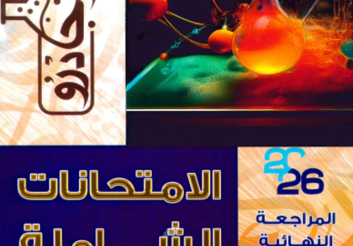 تحميل المراجعة النهائية لسلسلة افوجادرو فى الكيمياء 2026   الصف الثالث الثانوى pdf الجزء الثانى