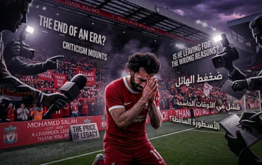 "عرشٌ لا يغيب عنه صاحبه: محمد صلاح يودع ليفربول ويدخل سجلات الخلود"