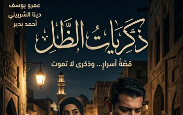 حين يتقاطع الماضي مع الحاضر: حكاية درامية مليئة بالأسرار