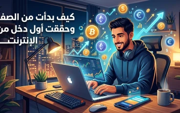 كيف بدأت من الصفر وحققت أول دخل من الإنترنت بخطوات عملية للمبتدئين