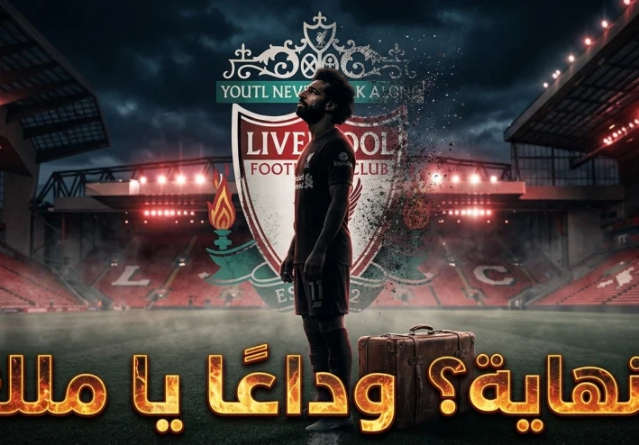 رحيل محمد صلاح عن ليفربول… نهاية حقبة ذهبية  الحقيقة الكاملة : مش إشاعة ، ده رسمي 100%