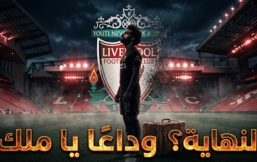 رحيل محمد صلاح عن ليفربول… نهاية حقبة ذهبية  الحقيقة الكاملة : مش إشاعة ، ده رسمي 100%
