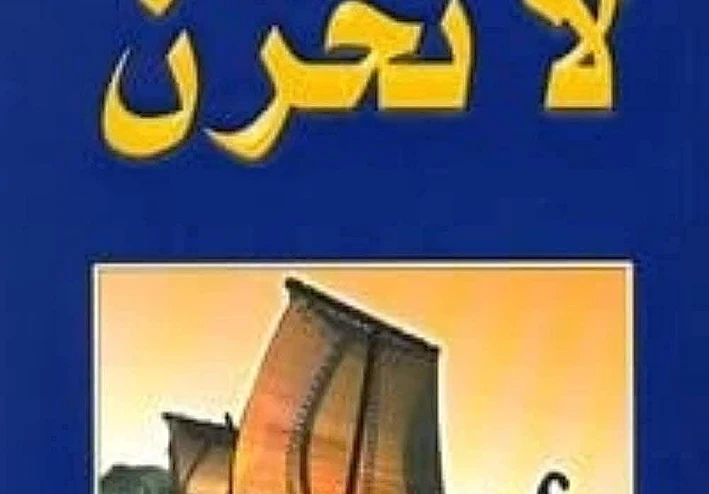 تعلمت من “ كتاب لا تحزن للشيخ عائض القرني” كيف أعيش الحياة بهدوء