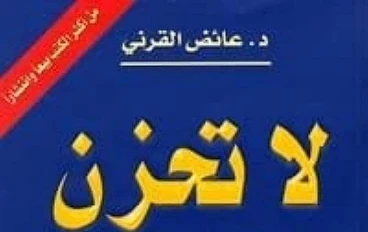 تعلمت من “ كتاب لا تحزن للشيخ عائض القرني” كيف أعيش الحياة بهدوء