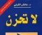 صورة مقال تعلمت من “ كتاب لا تحزن للشيخ عائض القرني” كيف أعيش الحياة بهدوء