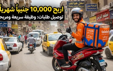 🚀 فرصة ذهبية: شركة طلبات تعلن عن وظائف سائقين برواتب مجزية!