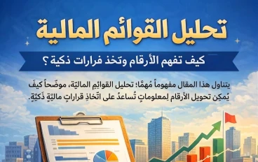 مدخل المحاسبة ٤: تحليل القوائم المالية