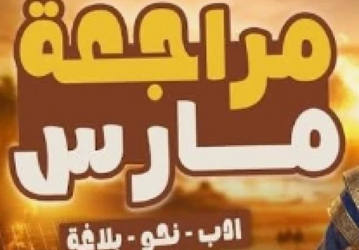 تحميل مراجعة شهر مارس لغة عربية تانية ثانوي ترم ثاني 2026 PDF بالإجابات – أقوى ملخص شامل + نماذج امتحانات وفق النظام الجديد