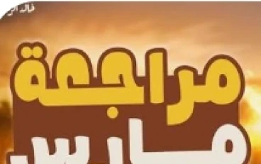 تحميل مراجعة شهر مارس لغة عربية تانية ثانوي ترم ثاني 2026 PDF بالإجابات – أقوى ملخص شامل + نماذج امتحانات وفق النظام الجديد