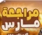 صورة مقال تحميل مراجعة شهر مارس لغة عربية تانية ثانوي ترم ثاني 2026 PDF بالإجابات – أقوى ملخص شامل + نماذج امتحانات وفق النظام الجديد