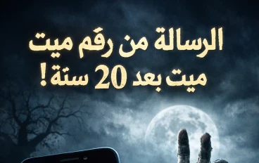 الرسالة اللي وصلت بعد 20 سنة… من رقم ميت!"