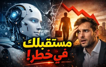 كيف تواكب تطورات 2026 وتحمي وظيفتك من الذكاء الاصطناعي قبل فوات الأوان؟