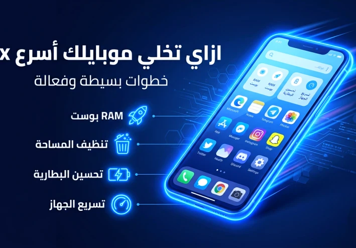ازاي تخلي موبايلك اسرع 2x (رقم 3 مهمه)