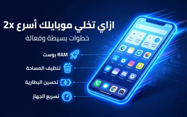 ازاي تخلي موبايلك اسرع 2x (رقم 3 مهمه)