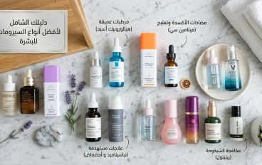 أهميه السيروم و أنواعها للبشره 