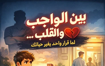 بين الواجب والقلب
