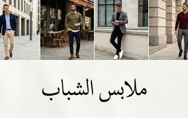 أفضل تنسيقات ملابس شباب بإطلالة شيك وجذابة لكل الأوقات