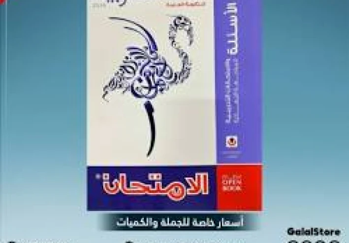دليل التفوق: تحميل كتاب الامتحان مراجعة نهائية لغة عربية 3 ثانوي 2026 PDF | جدول الثاوية العامة المتوقع 2026