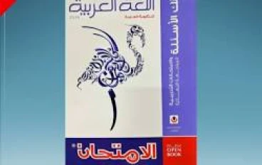 دليل التفوق: تحميل كتاب الامتحان مراجعة نهائية لغة عربية 3 ثانوي 2026 PDF | جدول الثاوية العامة المتوقع 2026