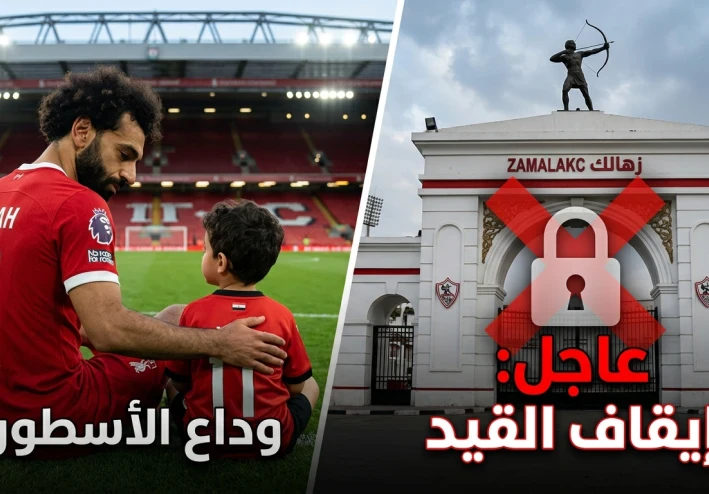 صدمة للجماهير.. محمد صلاح يعلن رحيله رسمياً عن ليفربول و"الفيفا" يضرب الزمالك بإيقاف القيد للمرة الـ14!