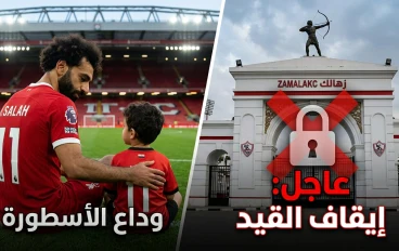 صدمة للجماهير.. محمد صلاح يعلن رحيله رسمياً عن ليفربول و"الفيفا" يضرب الزمالك بإيقاف القيد للمرة الـ14!