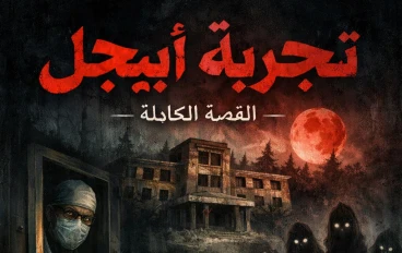 🌑 تجربة ابيجل 