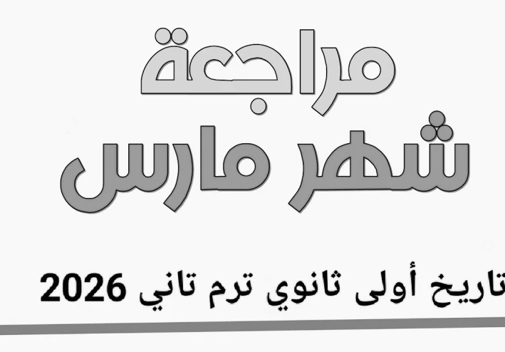 📘 تحميل مراجعة شهر مارس تاريخ أولى ثانوي ترم تاني 2026 PDF – أقوى مراجعة شاملة بالإجابات والنماذج الاسترشادية (الأضواء)