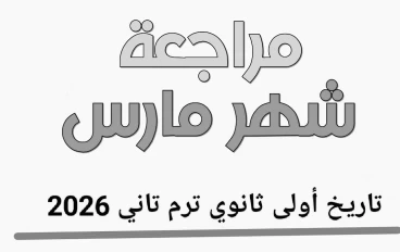 📘 تحميل مراجعة شهر مارس تاريخ أولى ثانوي ترم تاني 2026 PDF – أقوى مراجعة شاملة بالإجابات والنماذج الاسترشادية (الأضواء)
