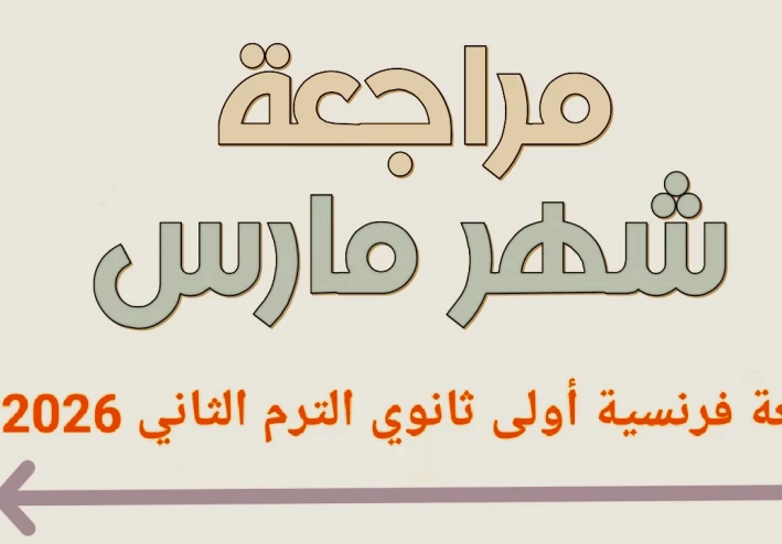 🔥 تحميل مراجعة شهر مارس لغة فرنسية أولى ثانوي الترم الثاني 2026 PDF بالإجابات | أقوى مراجعة شاملة + نماذج امتحانات