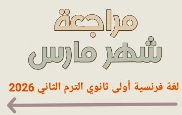 🔥 تحميل مراجعة شهر مارس لغة فرنسية أولى ثانوي الترم الثاني 2026 PDF بالإجابات | أقوى مراجعة شاملة + نماذج امتحانات