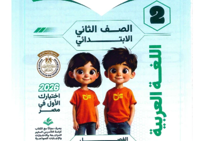 تحميل كتاب التأسيس السليم في اللغة العربية للصف الثاني الابتدائي الترم الثاني 2026 PDF